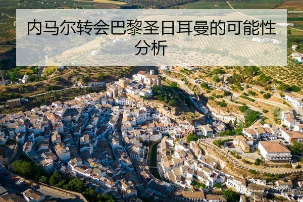 内马尔转会巴黎圣日耳曼的可能性分析