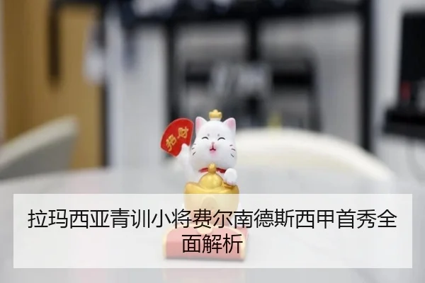 拉玛西亚青训小将费尔南德斯西甲首秀全面解析